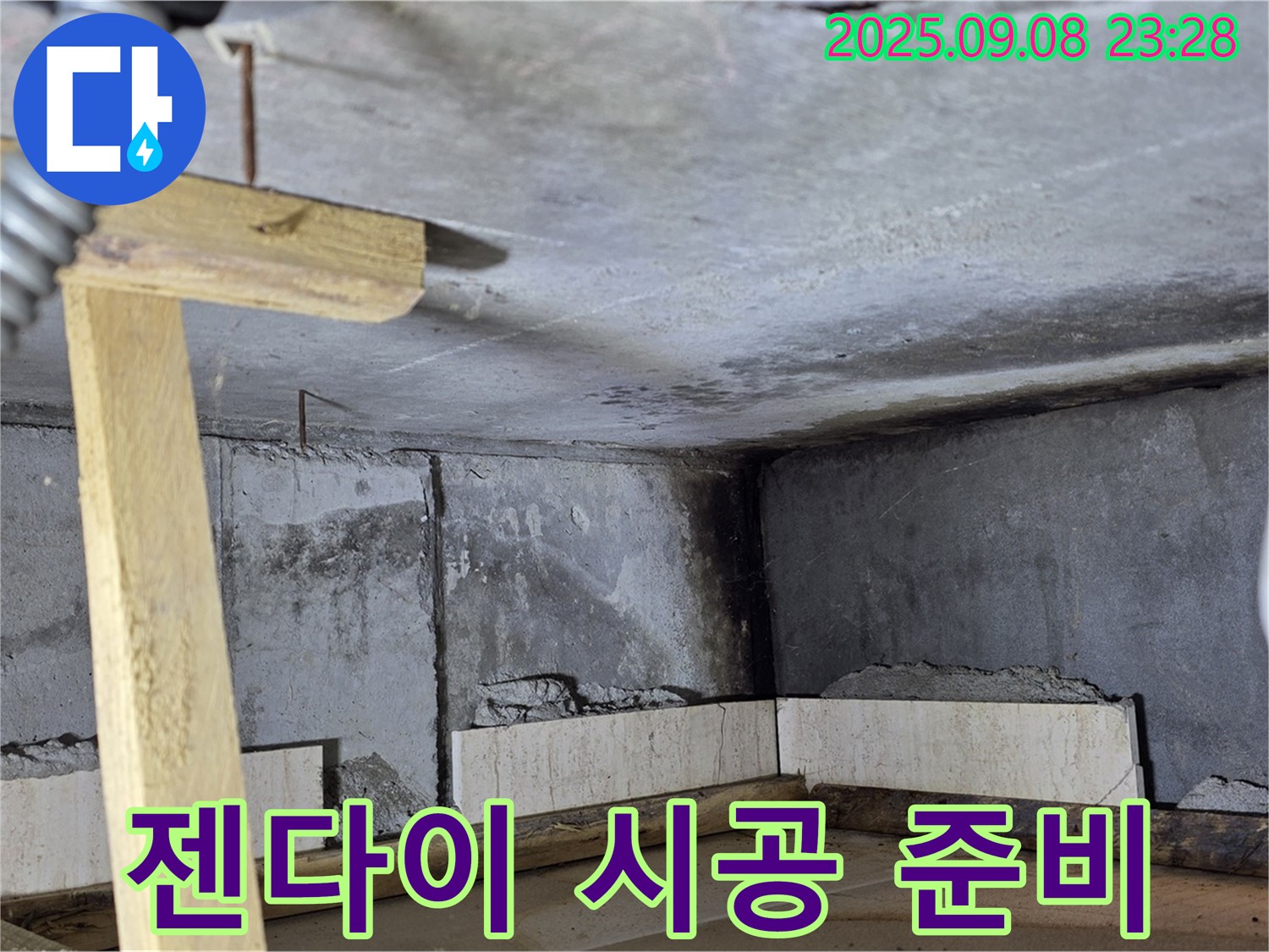 포천 일동면 누수탐지 - 욕실 젠다이, 시공 준비도 철저하게