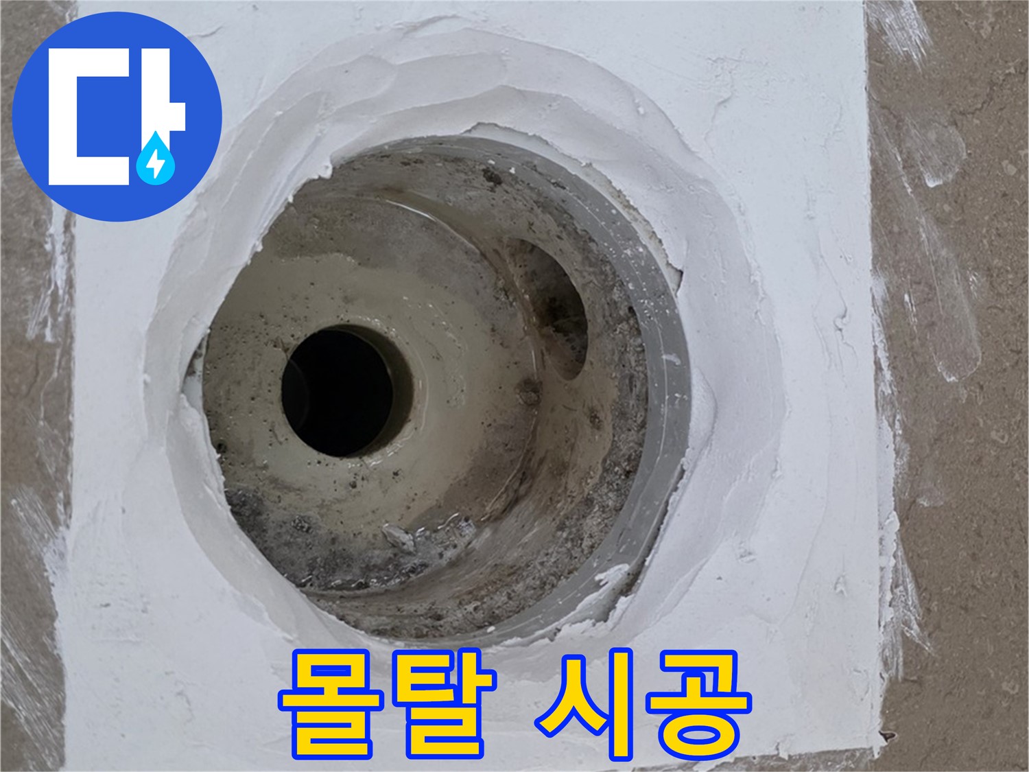 포천 일동면 몰탈 시공 - 꼼꼼 채움