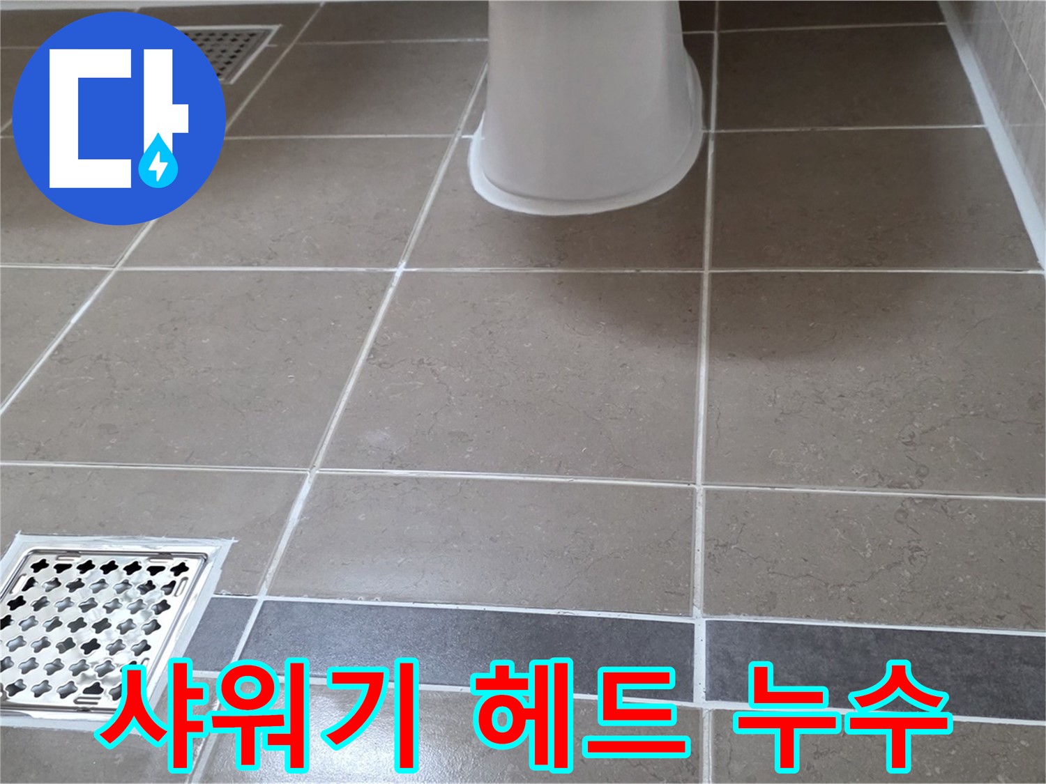 포천 일동면 - 샤워기 헤드 누수, 간단 조임