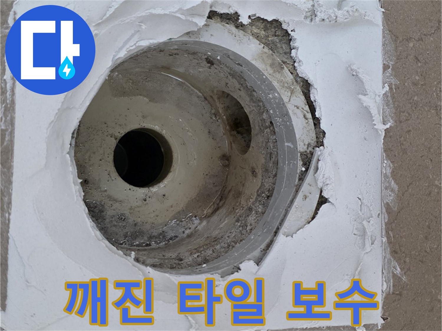 포천 일동면 아파트 - 깨진 하수구 주변 타일 보수 작업 과정