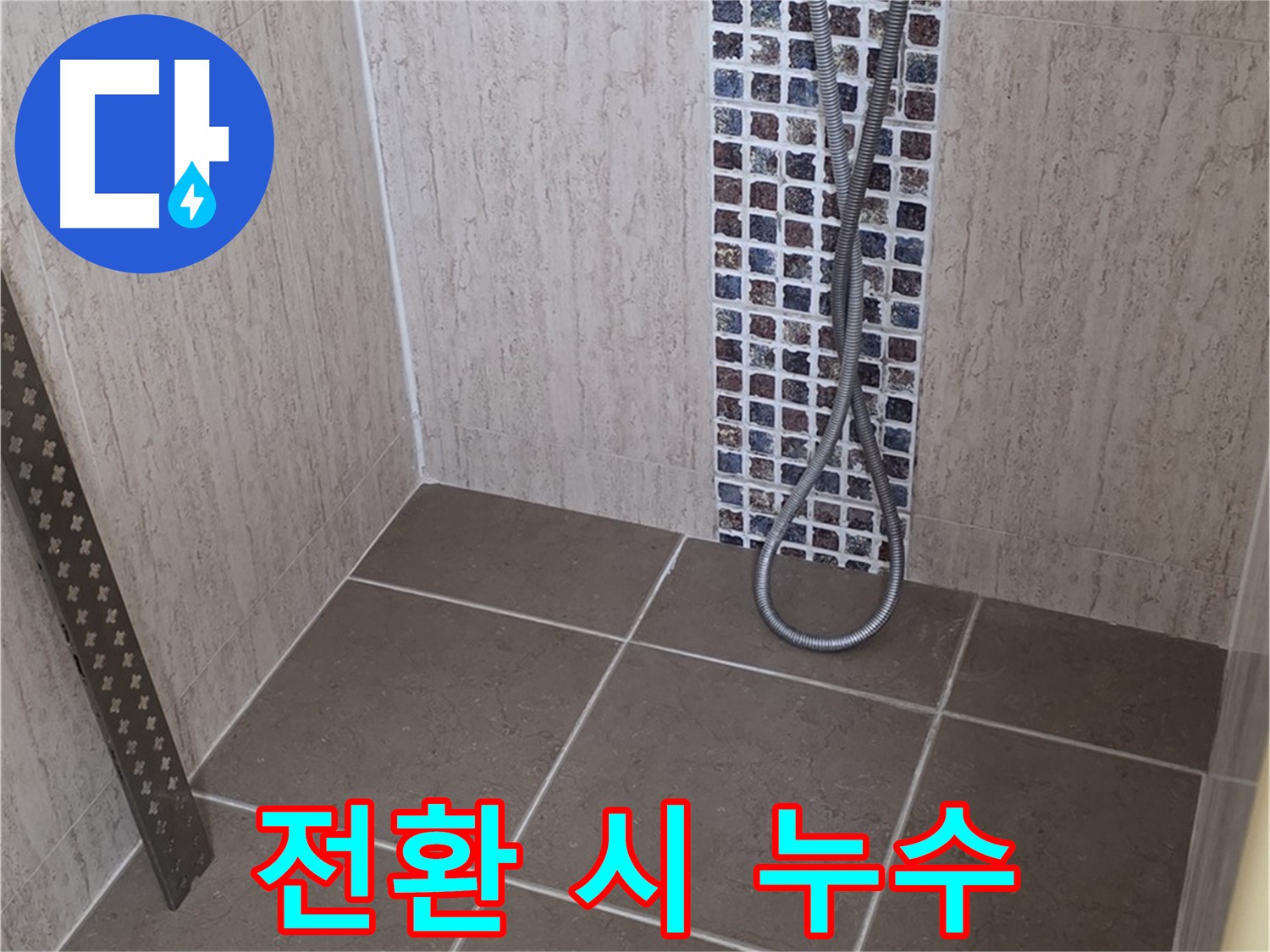 포천 일동면 아파트 - 샤워기 냉수/온수 전환 시 누수, 정밀 진단으로 해결!