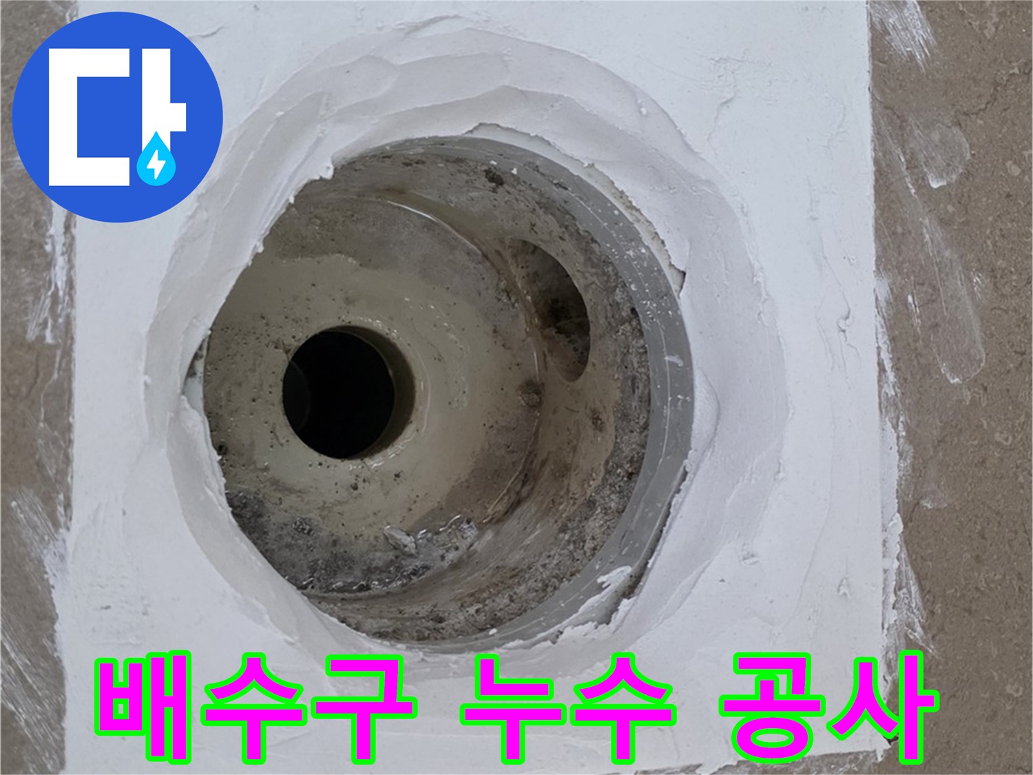 포천 일동면 아파트 욕실 배수구 누수 공사 - 꼼꼼한 시공으로 누수 완벽 차단