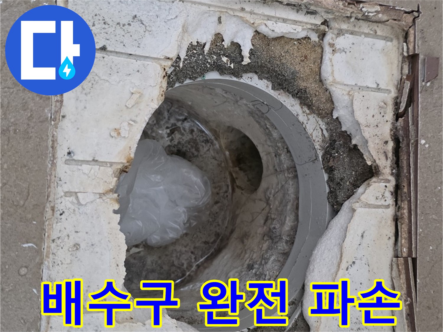 포천 일동면 아파트 욕실 배수구 - 완전 파손 상태