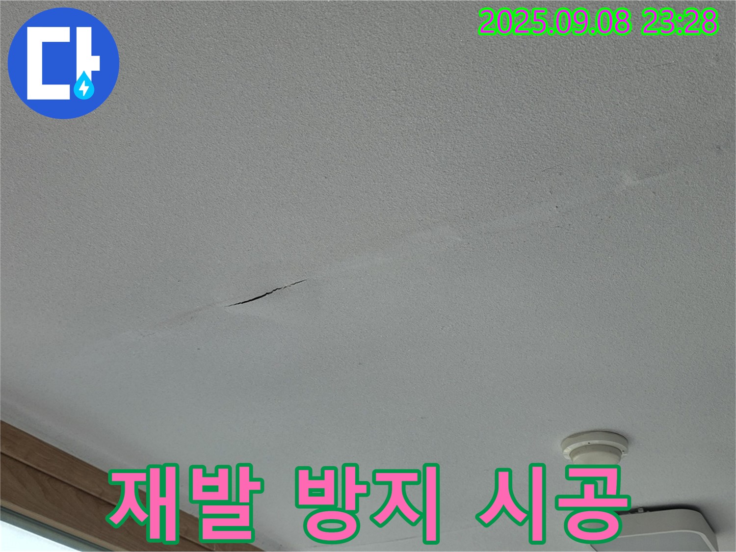 포천 일동면 아파트 천장 누수 - 완벽한 시공으로 누수 재발 방지