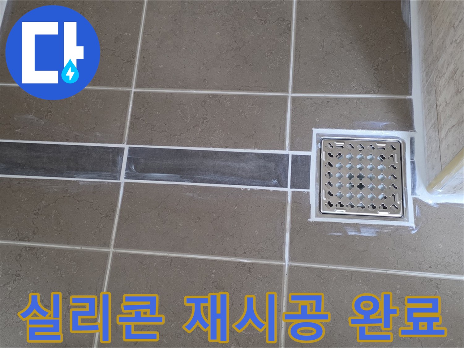포천 일동면 욕실 누수 - 젠다이 윗면 실리콘 들뜸, 곰팡이 깨끗하게 제거 후 재시공 완료!