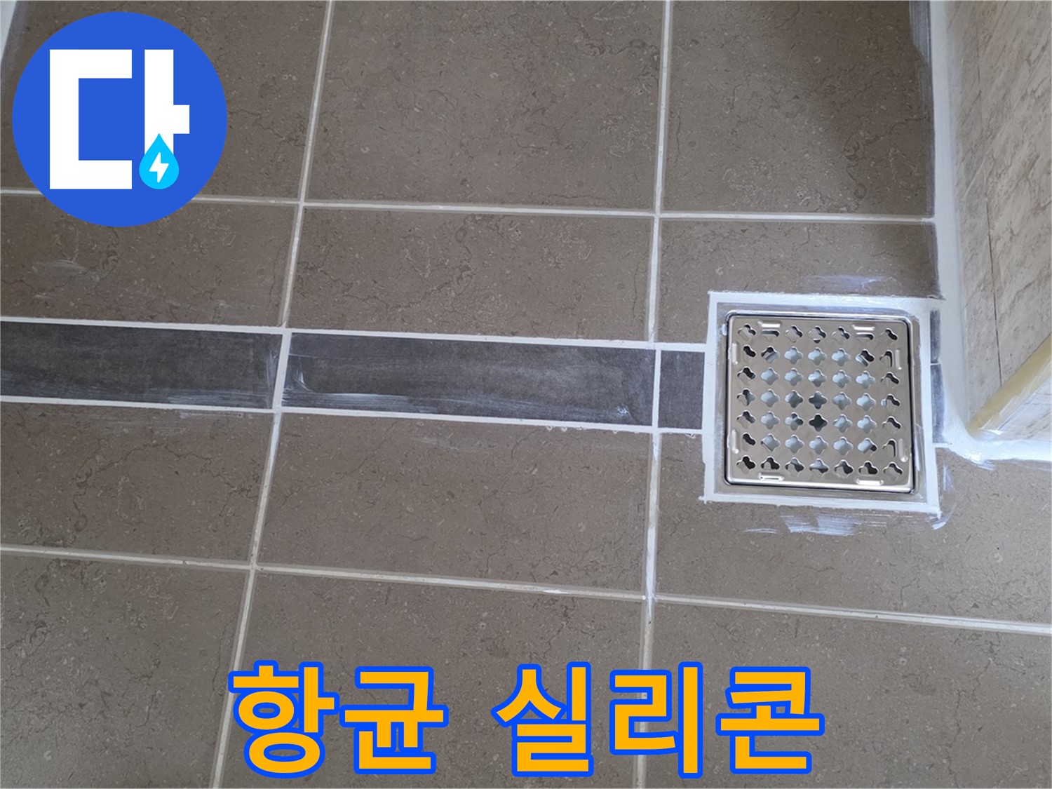 포천 일동면 욕실 누수 - 코너 실리콘 변색, 곰팡이 제거 후 항균 실리콘으로 깨끗하게!