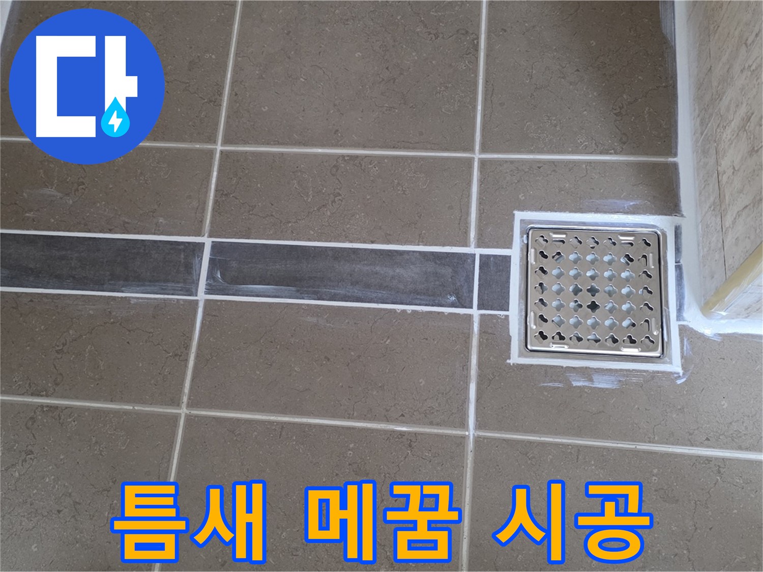 포천 일동면 욕실 누수 - 타일 틈새 오염, 꼼꼼한 틈새 메꿈 시공으로 깨끗하게!