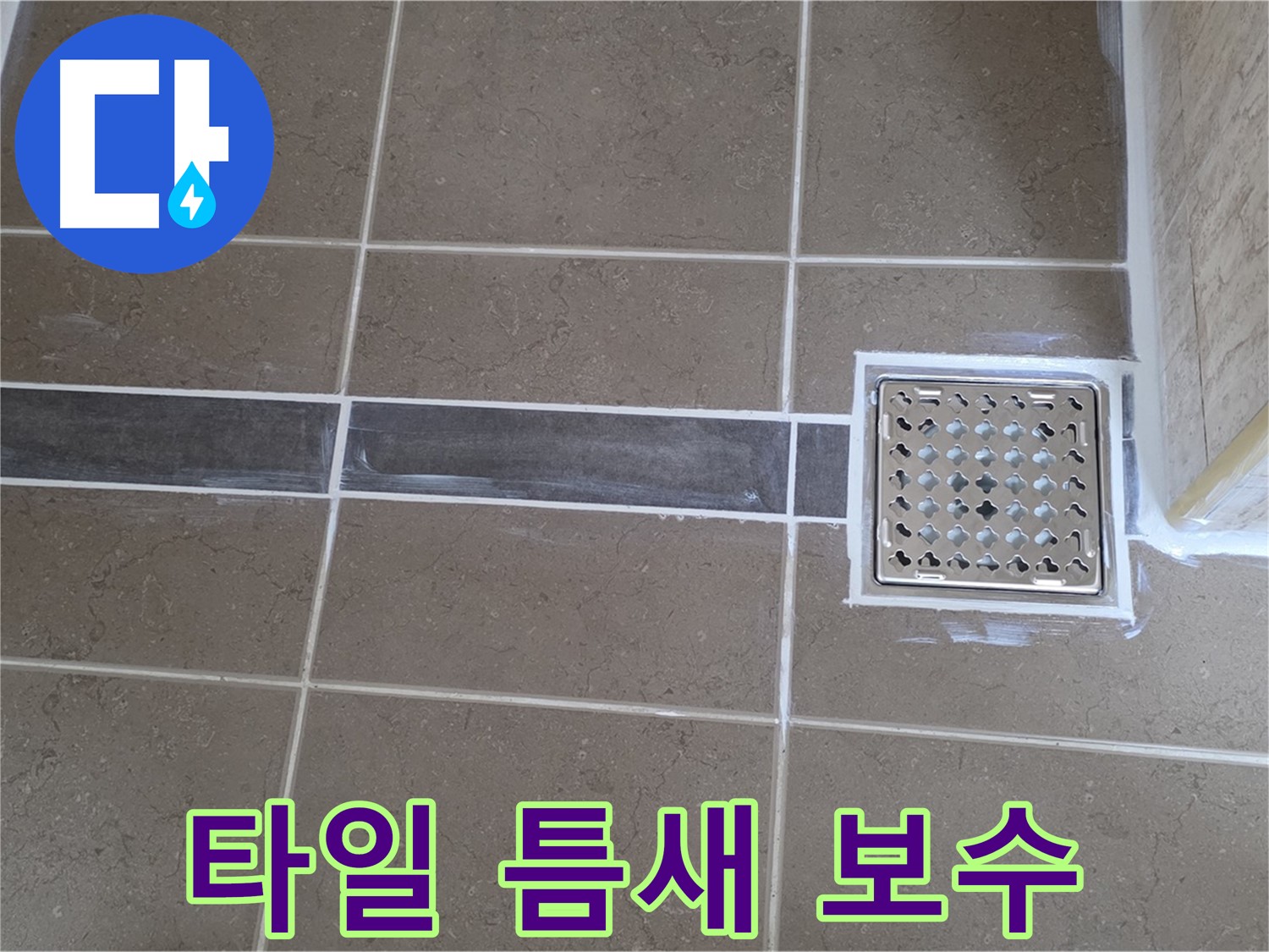 포천 일동면 욕실 누수 - 타일 틈새 오염 및 백시멘트 탈락, 완벽 보수 작업으로 해결!