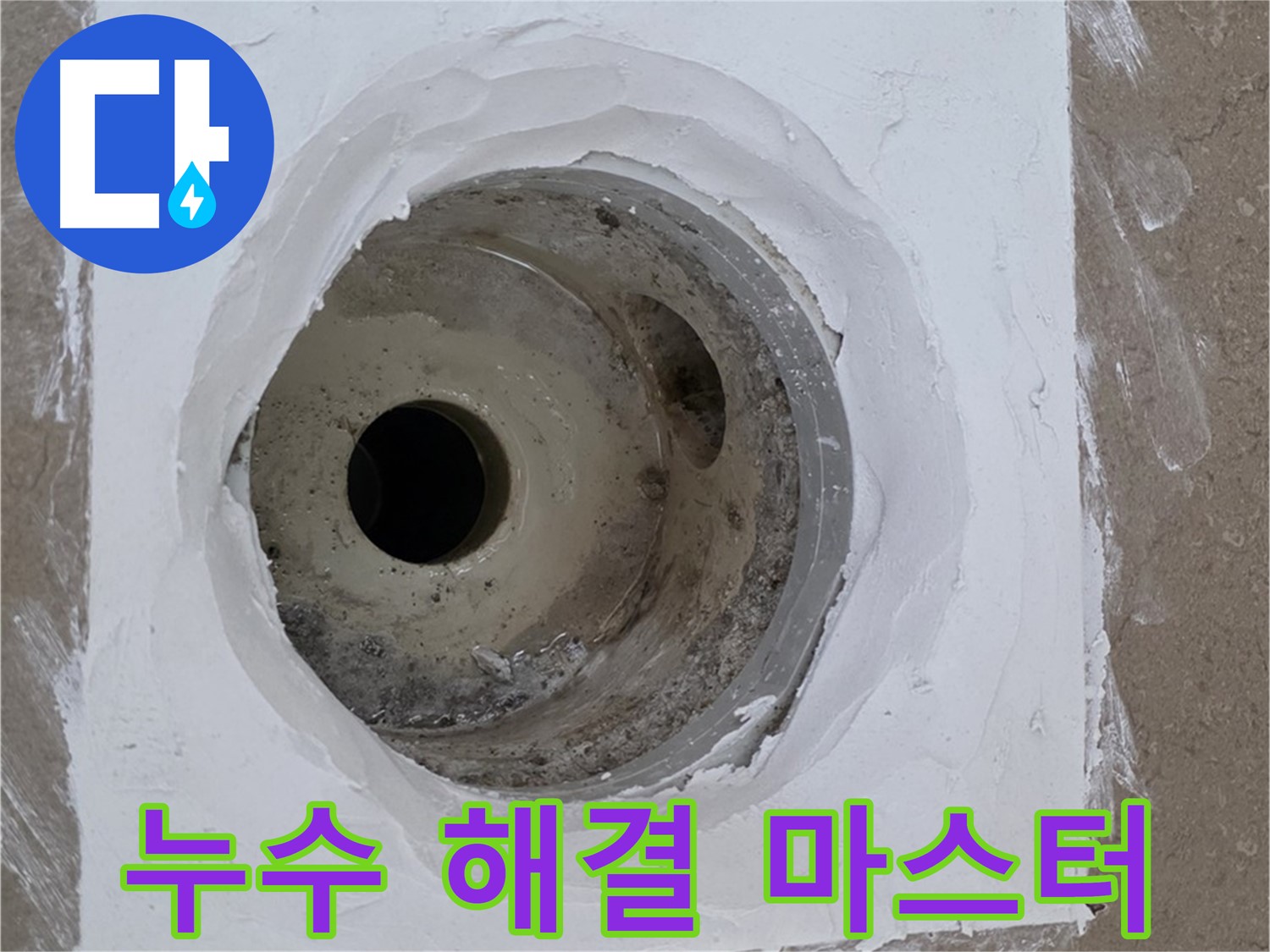 포천 일동면 욕실 누수 해결 마스터 - 누수 문제 완벽 해결 전문가
