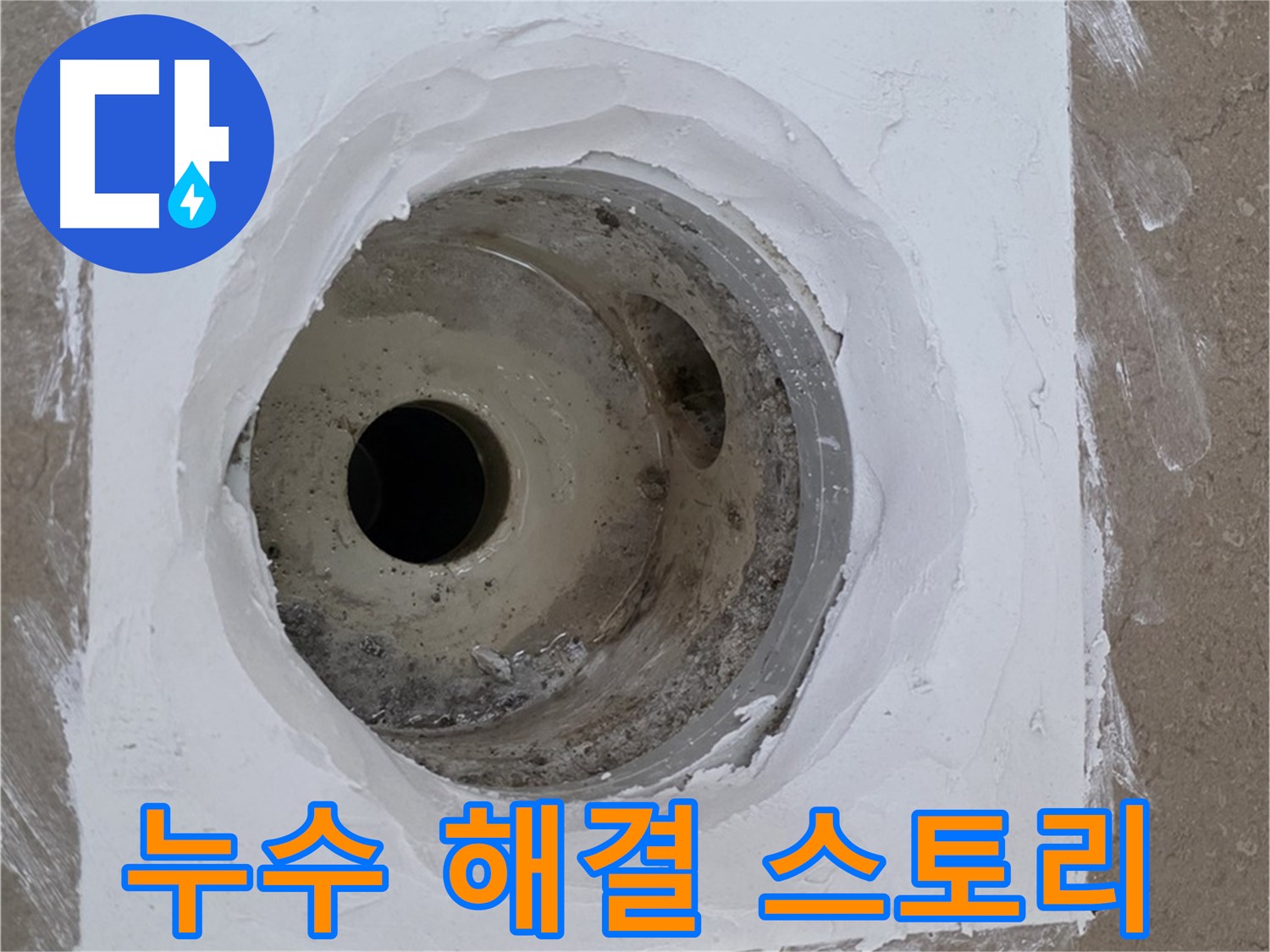 포천 일동면 욕실 누수 해결 스토리 - 감동적인 누수 해결 이야기