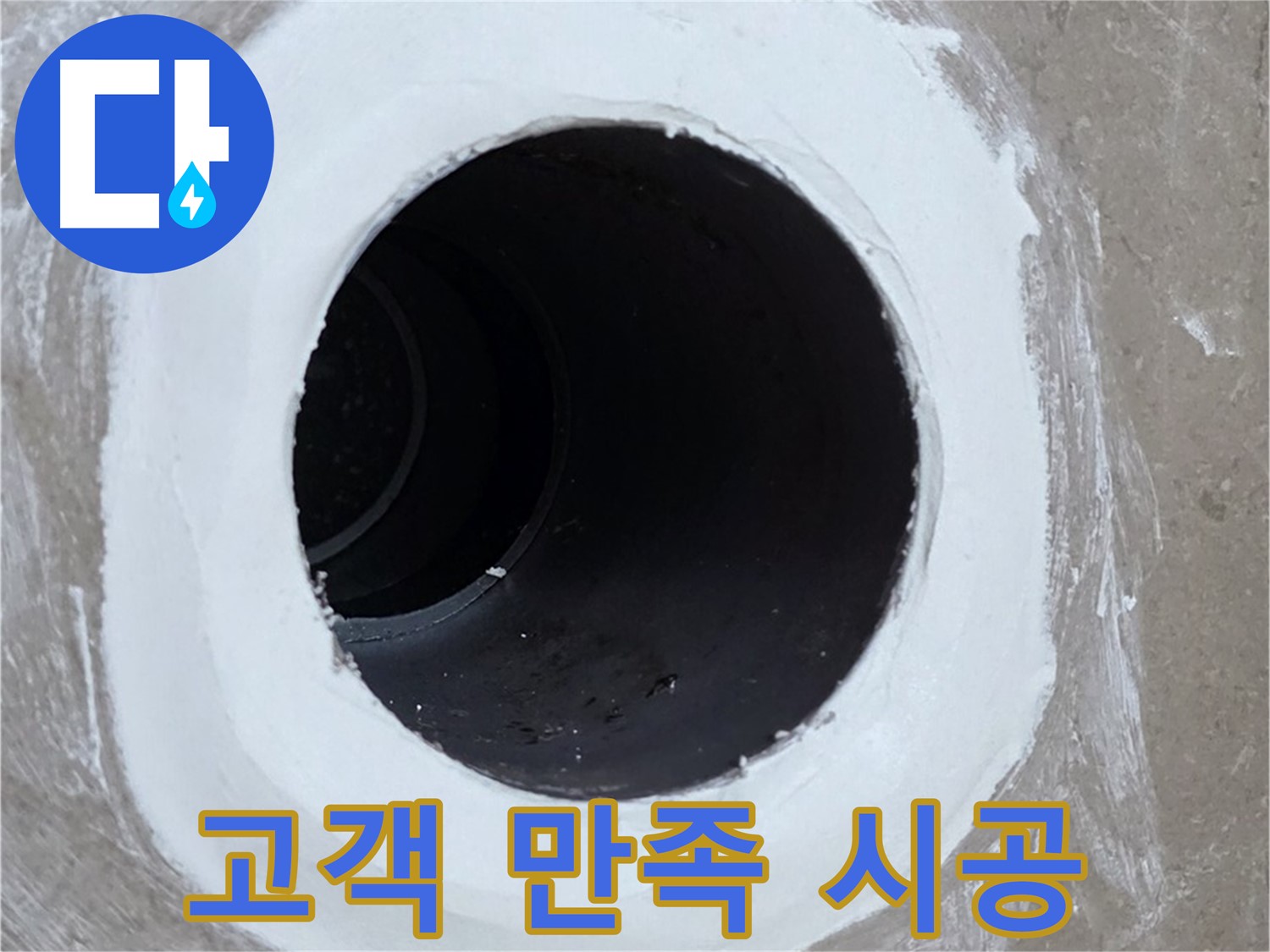 포천 일동면 욕실 배수구 - 고객 만족 100%를 향하여
