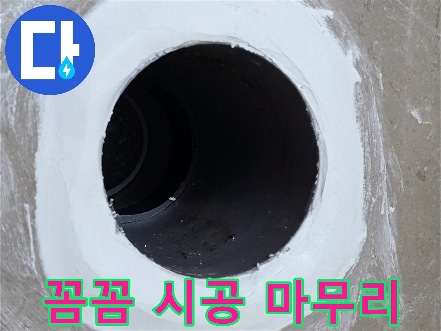포천 일동면 욕실 배수구 - 꼼꼼한 시공으로 완벽한 마무리