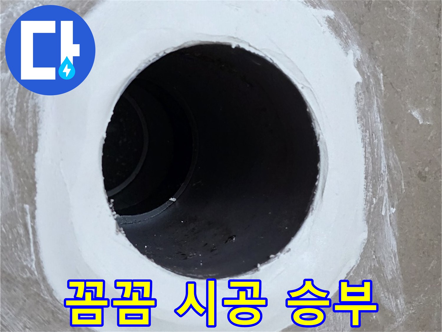 포천 일동면 욕실 배수구 - 꼼꼼함으로 승부하는 완벽 시공
