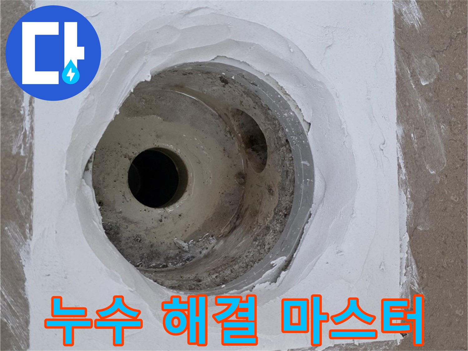 포천 일동면 욕실 배수구 누수 해결 마스터 - 누수 문제 완벽 해결 전문가
