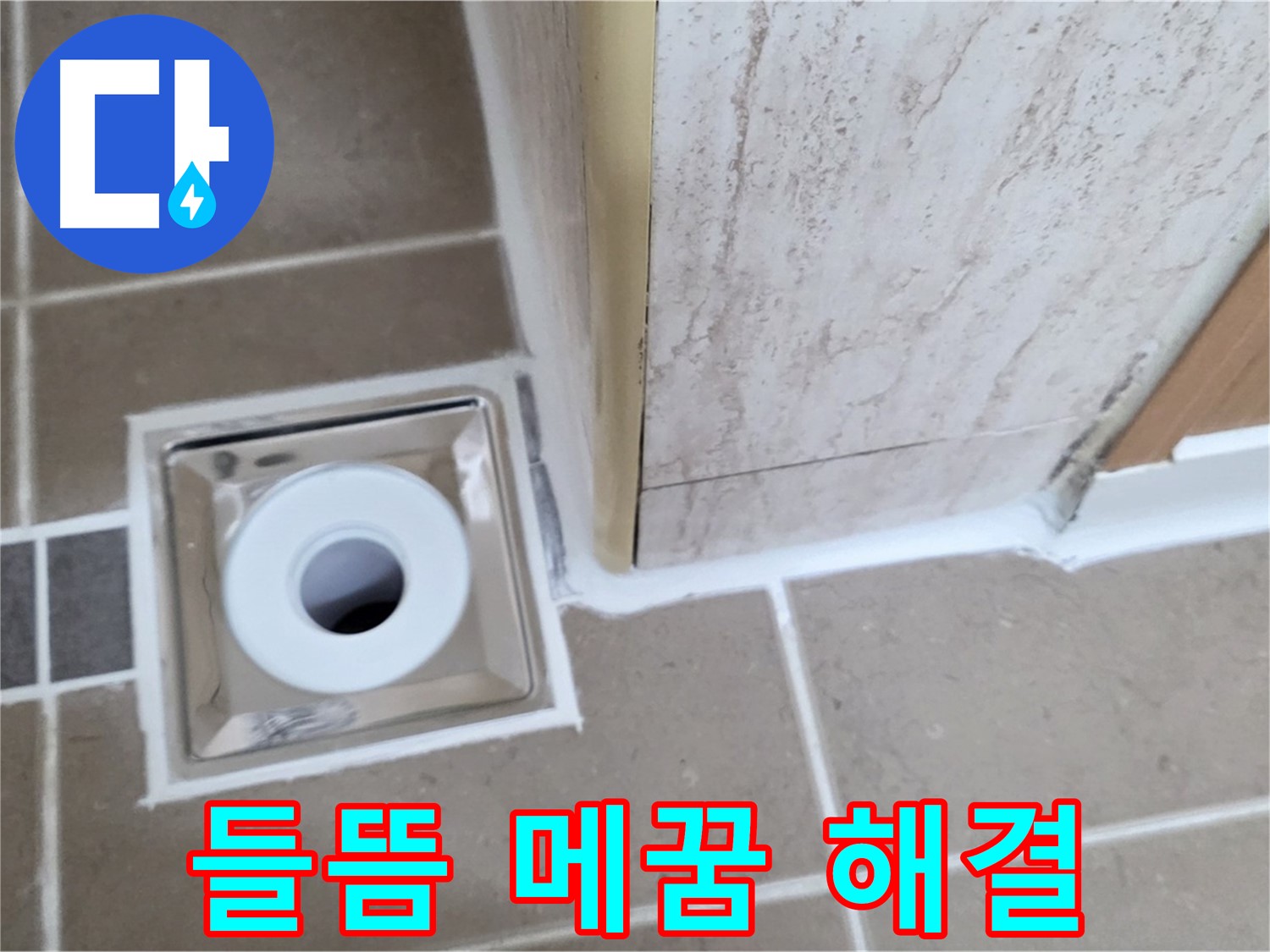 포천 일동면 - 욕실 배수구 주변 - 실리콘 들뜸 꼼꼼하게 메워 누수 해결!