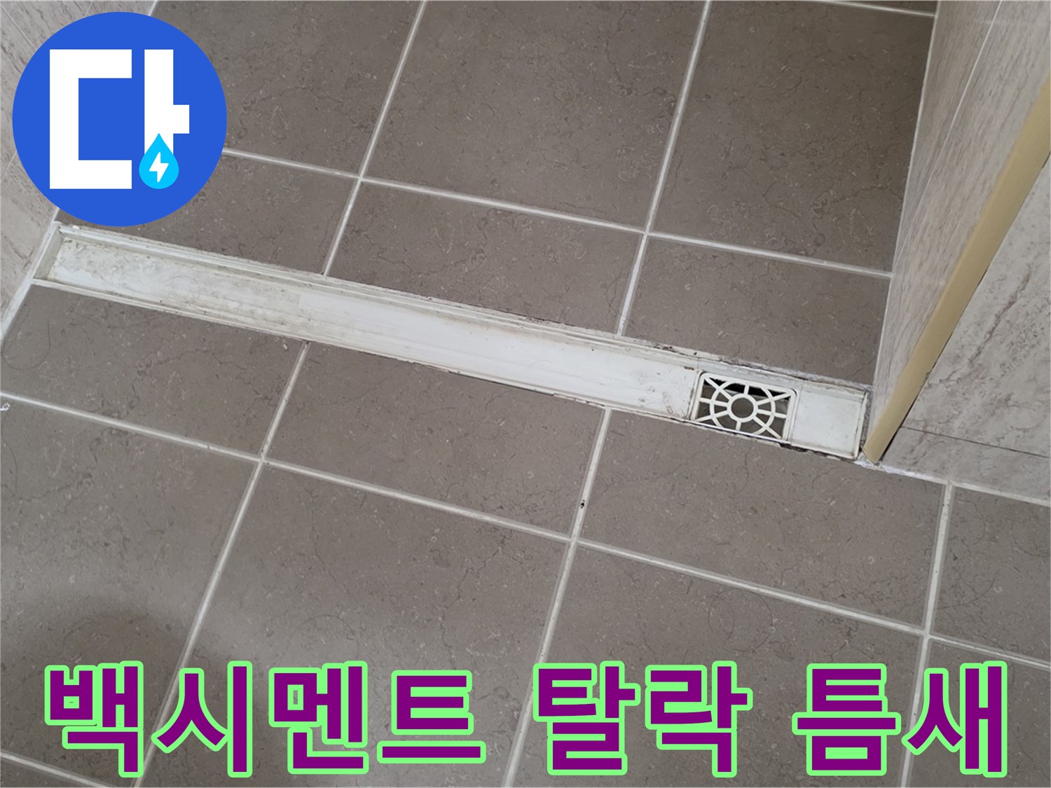 포천 일동면 운악청계로 욕실 - 트렌치 주변 백시멘트 탈락으로 인한 틈새 발생