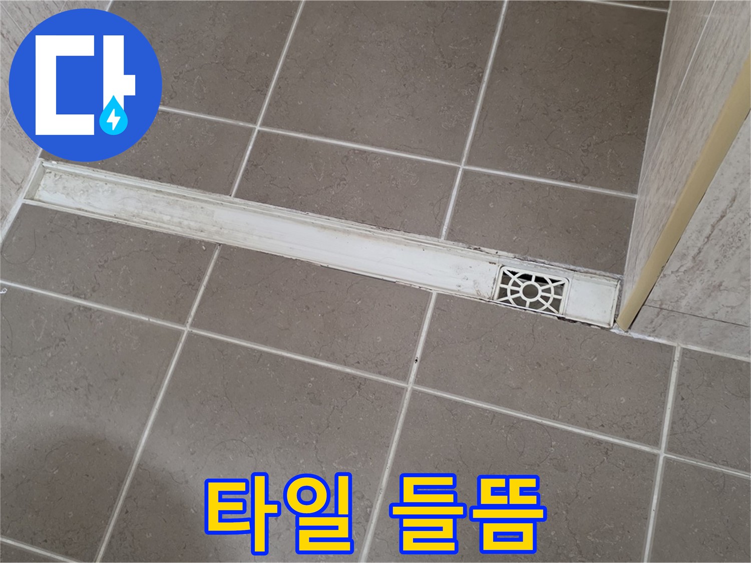 포천 일동면 운악청계로 욕실 - 트렌치 주변 타일 들뜸 현상