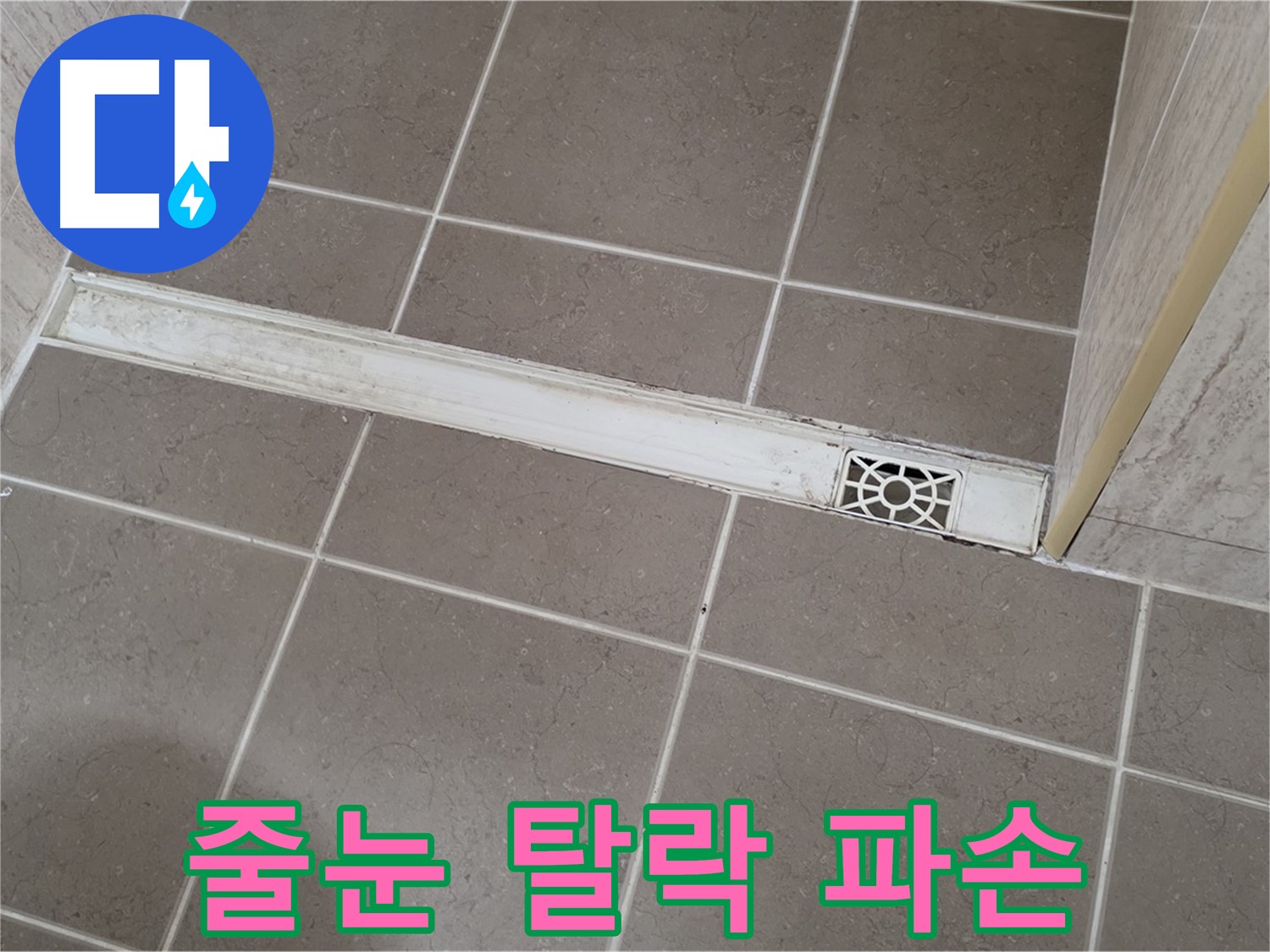 포천 일동면 운악청계로 욕실 - 트렌치 주변 타일 줄눈 탈락 및 파손 심각
