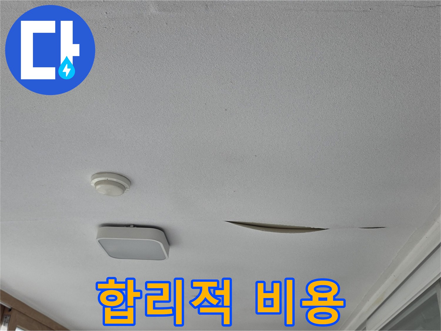 포천 일동면 - 천장 누수 - 합리적인 비용으로 누수 문제 해결