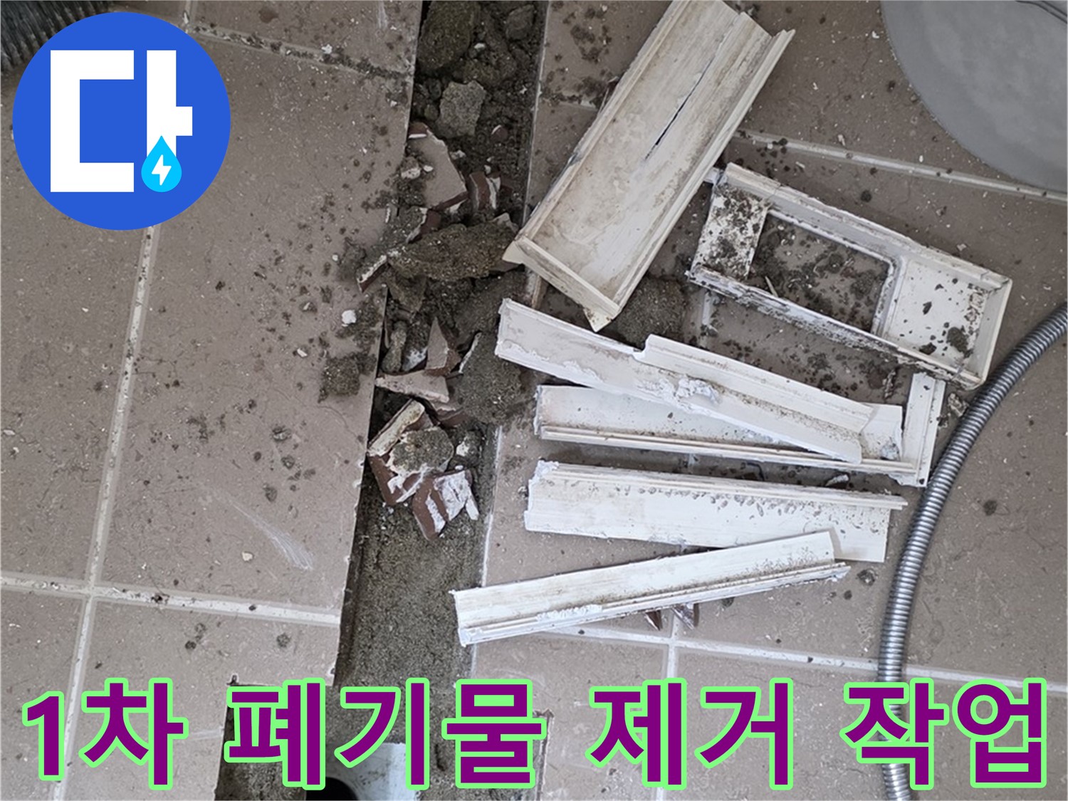 포천 트랜치 철거 후 배수구 주변 1차 폐기물 제거 - 깨끗한 시작을 위해!