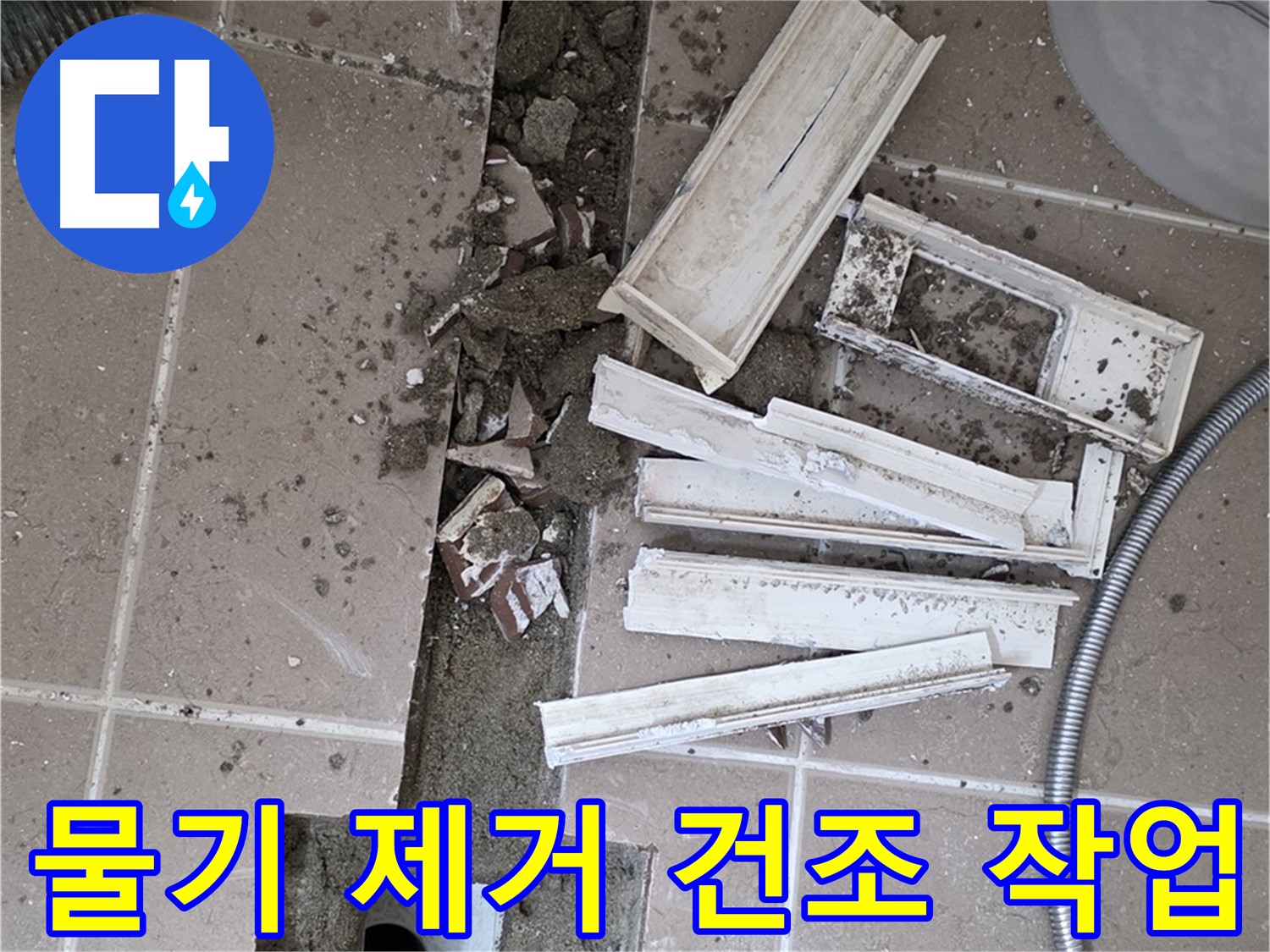 포천 트랜치 철거 후 배수구 주변 물기 제거 건조 작업 - 완벽한 건조가 튼튼한 방수층의 기본!