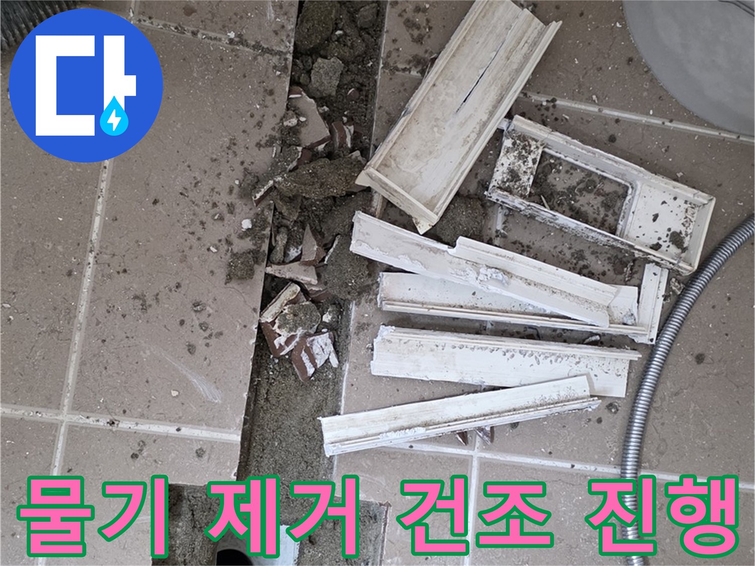 포천 트랜치 철거 후 배수구 주변 물기 제거 건조 작업 진행 - 완벽 건조가 튼튼 방수의 기본!