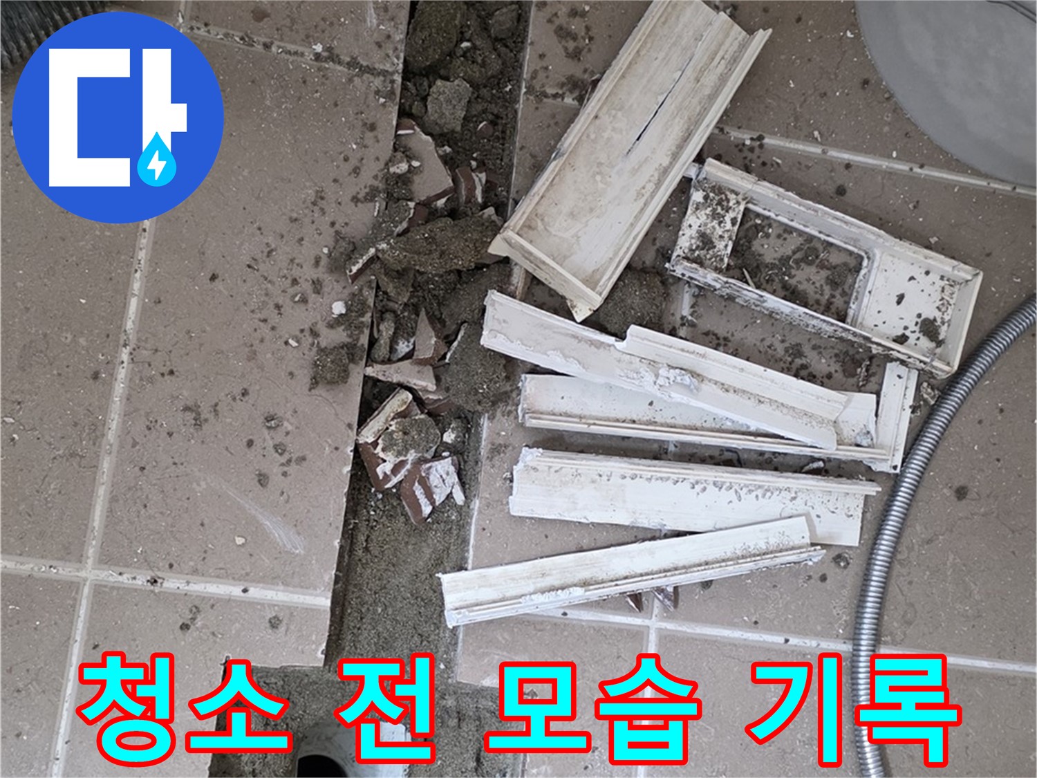 포천 트랜치 철거 후 배수구 주변 청소 전 모습 꼼꼼하게 기록 - Before 사진은 필수!