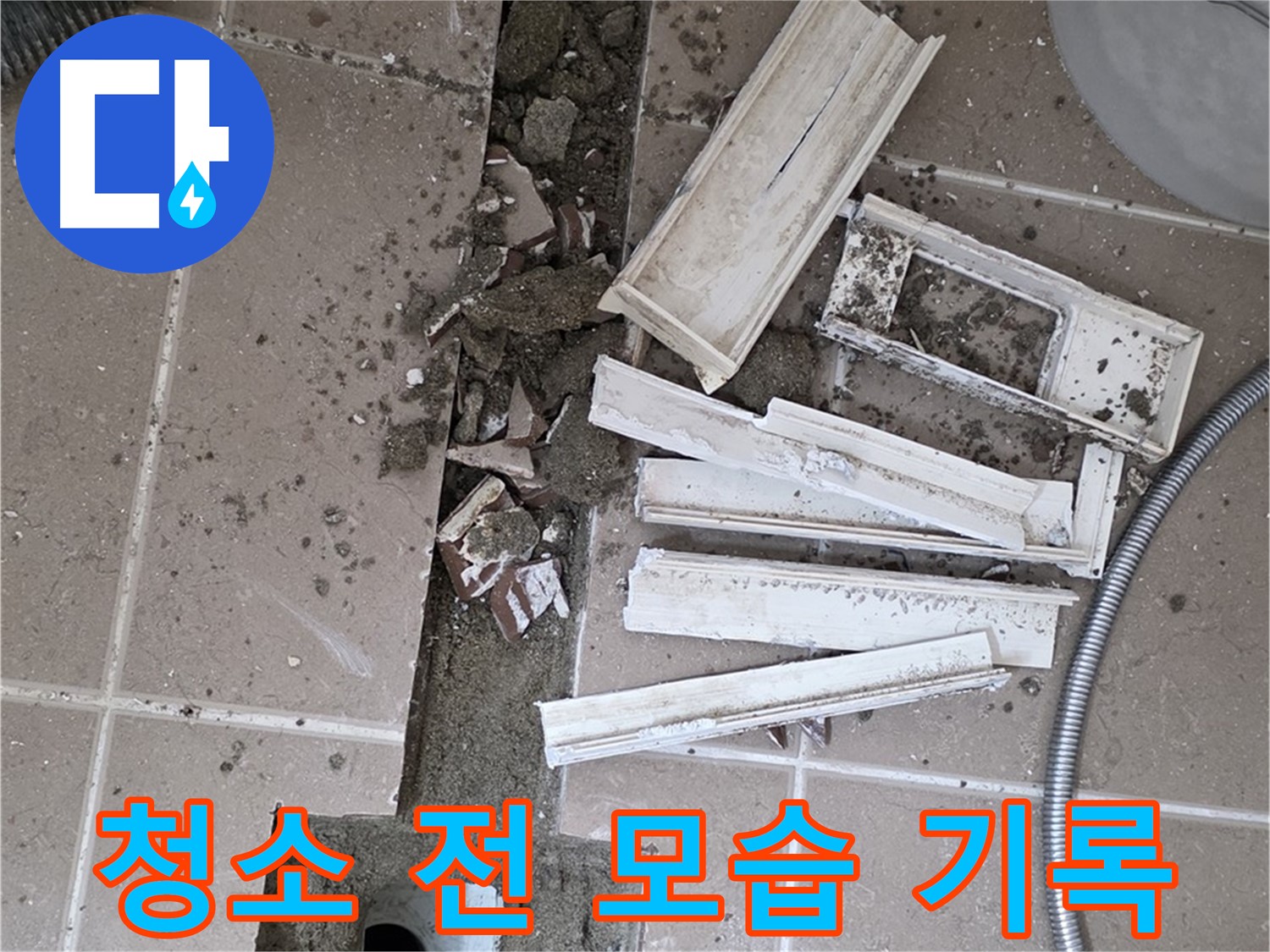 포천 트랜치 철거 후 배수구 주변 청소 전 모습 꼼꼼하게 기록 - Before 사진은 필수!