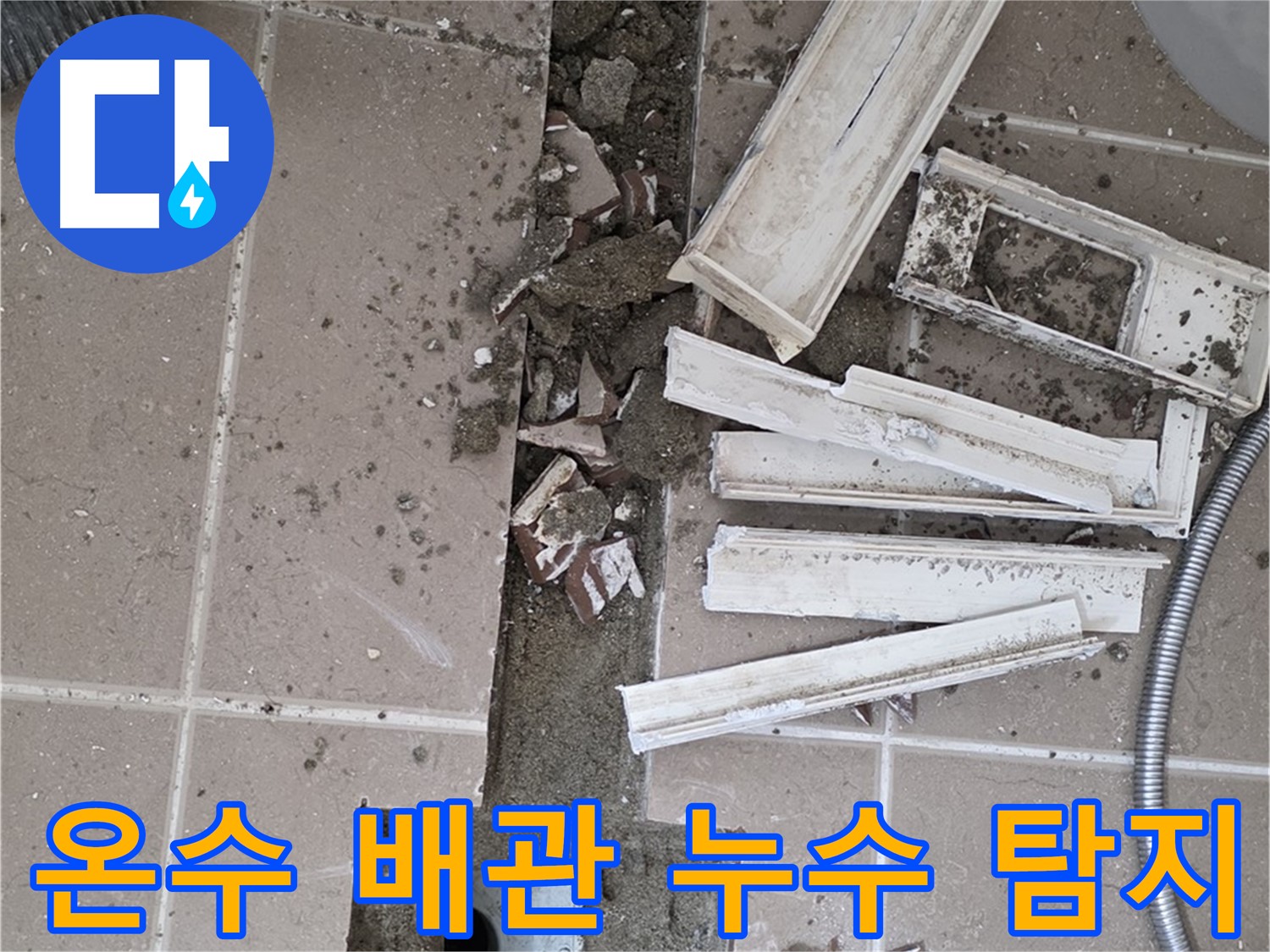 포천시 아파트 - 온수 배관 누수 탐지를 위한 장비 사용