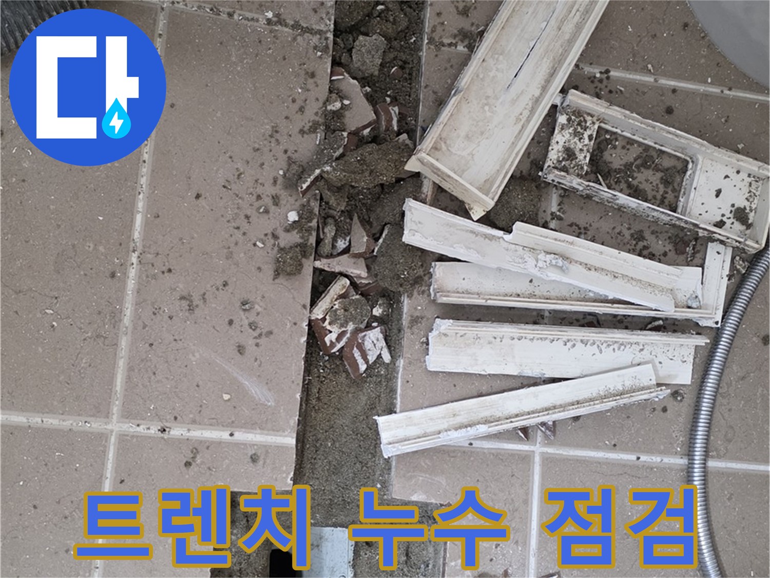 포천시 일동 기산리 베스트빌 아파트 욕실 배수 트렌치 - 누수 확인을 위한 꼼꼼한 점검 작업