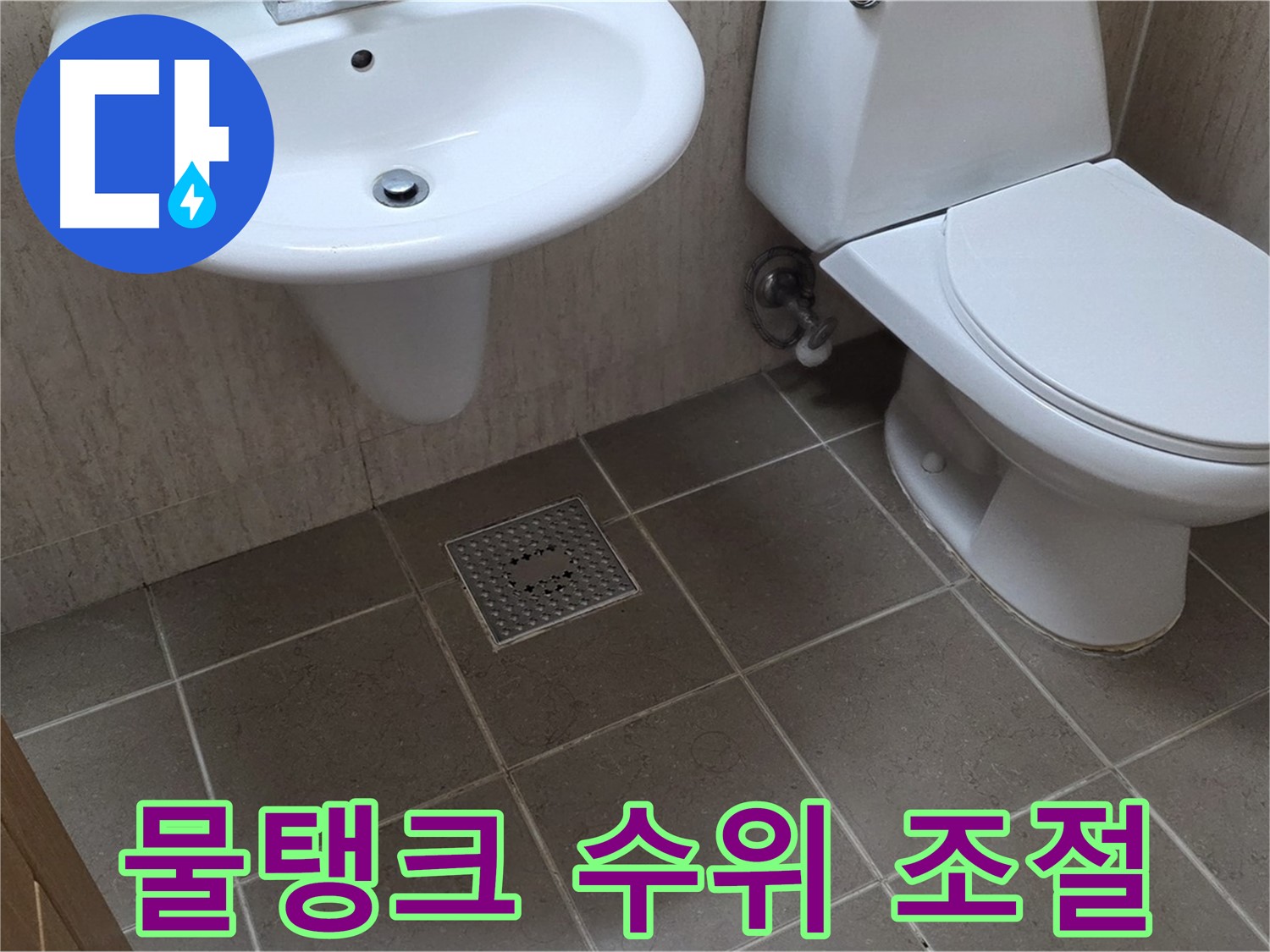 포천시 일동 기산베스트빌 아파트 - 변기 물탱크 수위 조절 - 물 낭비 방지 꿀팁