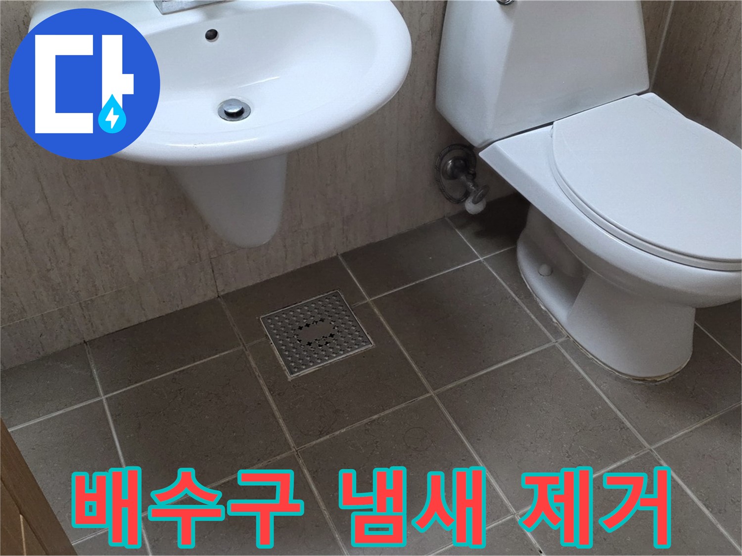포천시 일동 기산베스트빌 아파트 - 세면대 배수구 냄새 제거 - 트랩 청소 및 교체로 냄새 완벽 차단