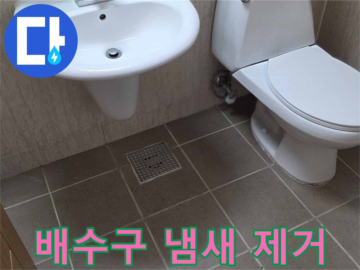 포천시 일동 기산베스트빌 아파트 - 세면대 배수구 냄새 해결 - 원인 분석 및 완벽 제거
