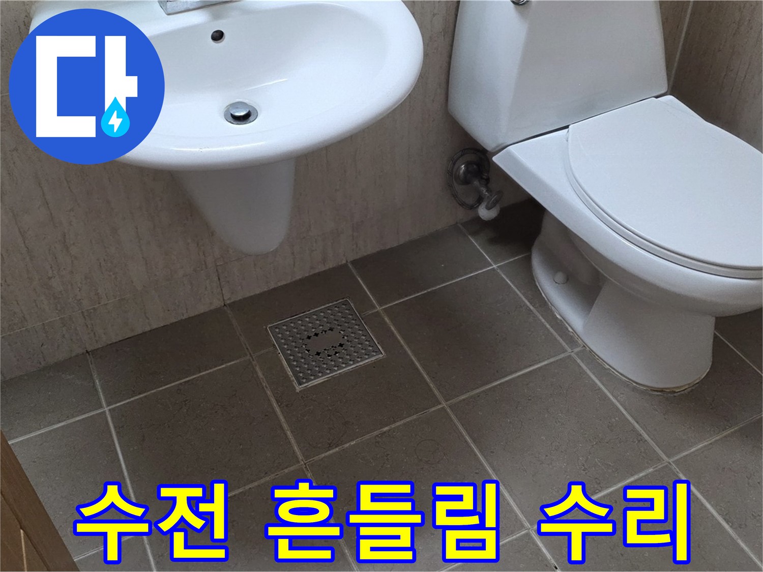 포천시 일동 기산베스트빌 아파트 - 세면대 수전 흔들림 - 꼼꼼한 고정 작업으로 안전하게