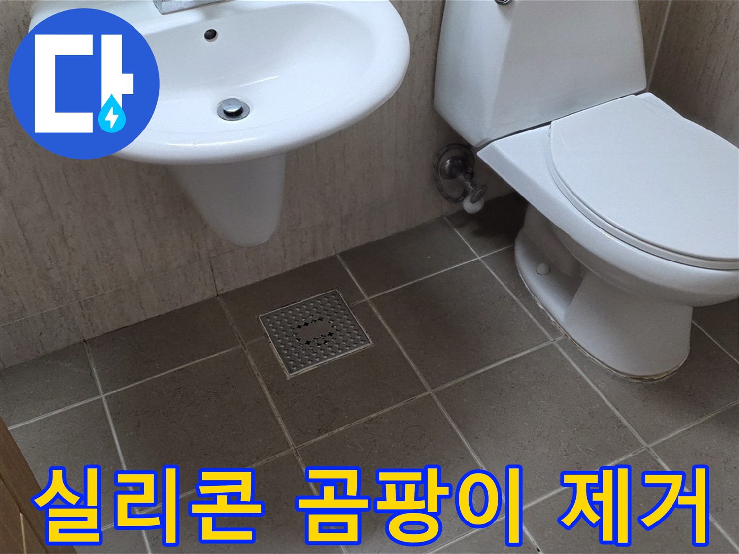 포천시 일동 기산베스트빌 아파트 - 욕실 실리콘 곰팡이 제거 - 깔끔하고 깨끗하게