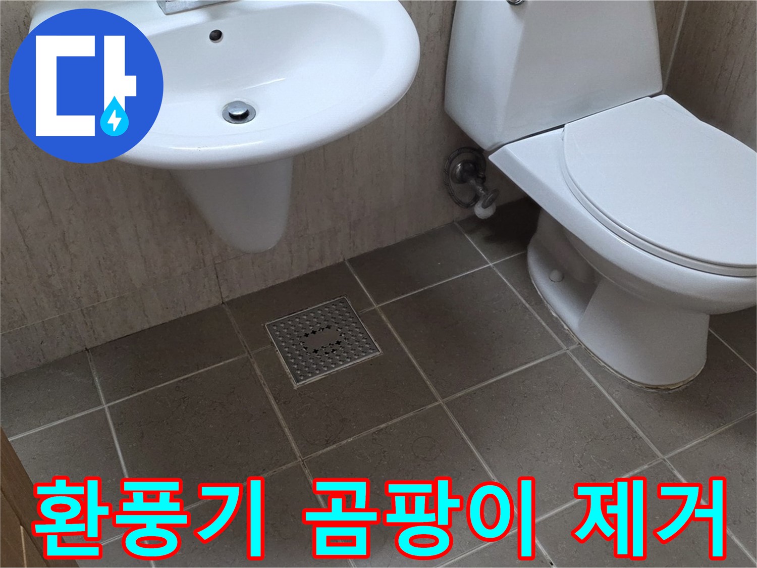 포천시 일동 기산베스트빌 아파트 - 욕실 환풍기 청소 - 곰팡이 제거 및 냄새 방지로 쾌적하게