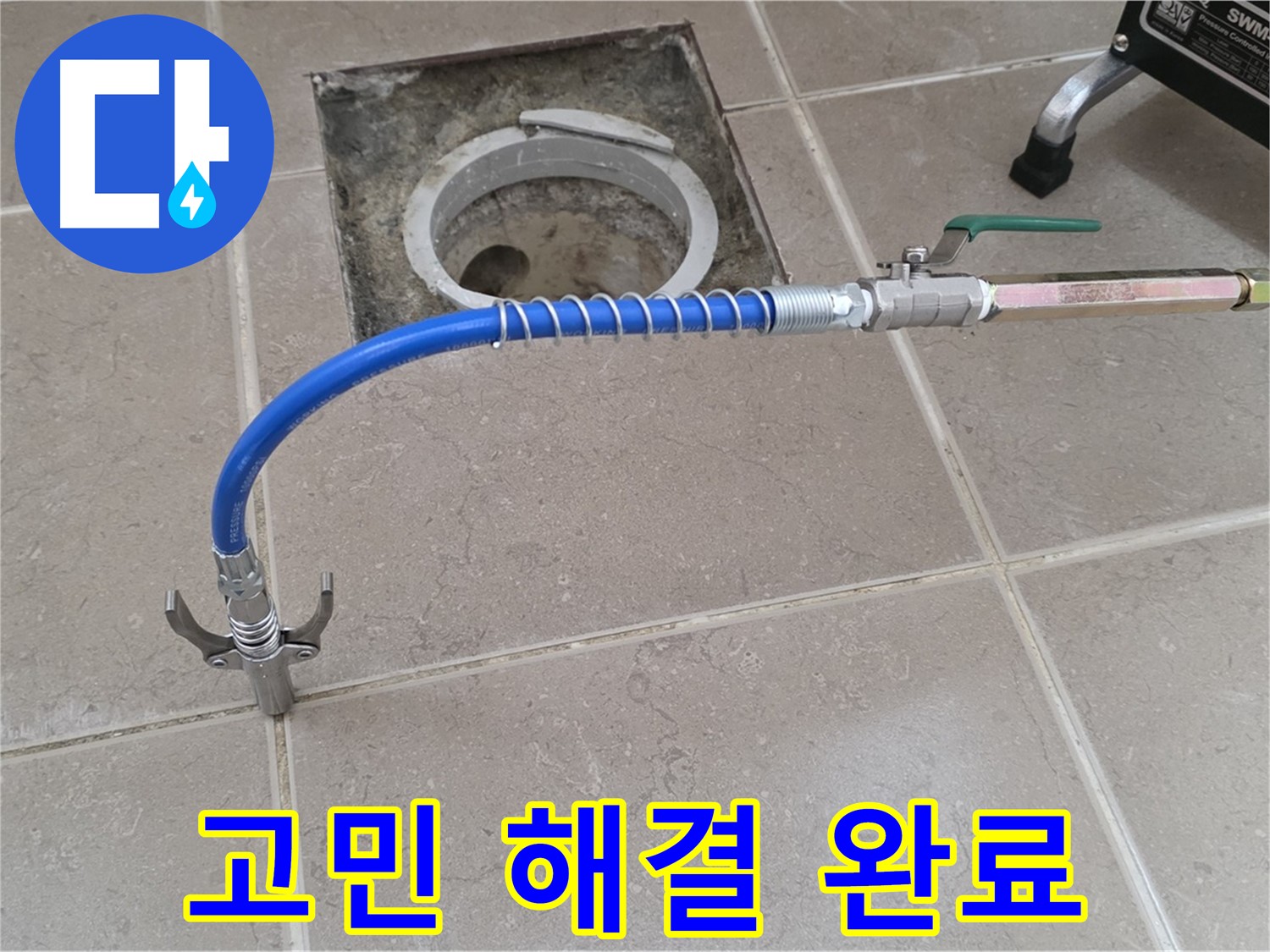 포천시 일동 기산베스트빌 - 정밀 검사 후 누수 고민 해결 완료!