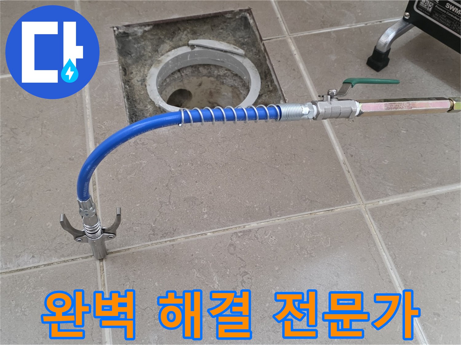 포천시 일동 기산베스트빌 - 타일 틈새 누수 완벽 해결 전문가