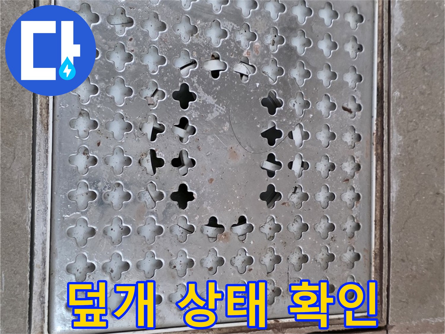 포천시 일동 아파트 배수구 덮개 상태 확인 - 꼼꼼한 점검 필수