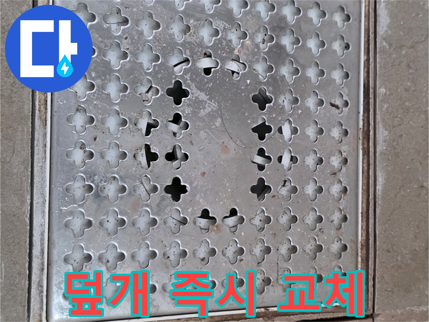 포천시 일동 아파트 - 배수구 덮개 - 지금 바로 교체