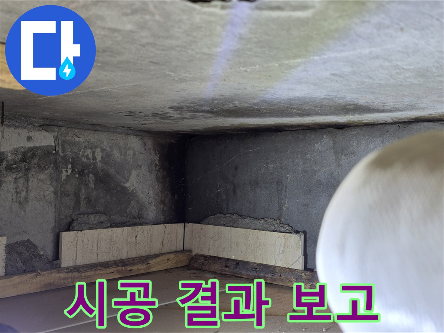 포천시 일동면 기산리 누수 - 고객님께 시공 결과 보고 - 투명하게 공개!