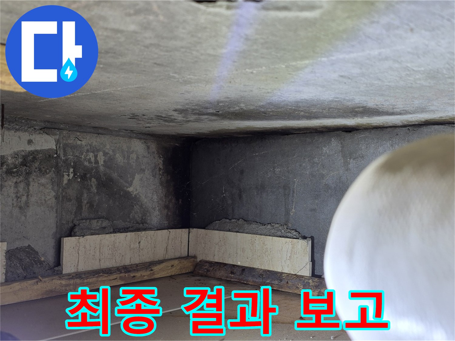 포천시 일동면 기산리 누수 - 고객님께 최종 결과 보고 - 투명하게!