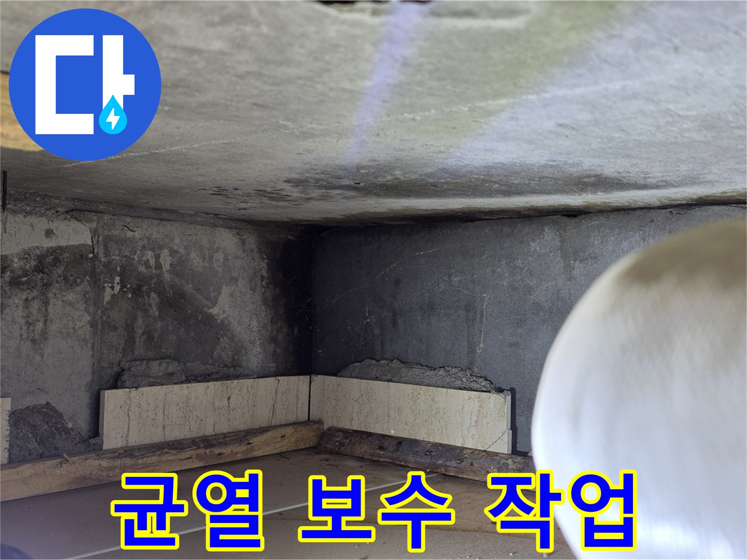 포천시 일동면 기산리 누수 - 균열 보수 작업 - 꼼꼼하게 메우기