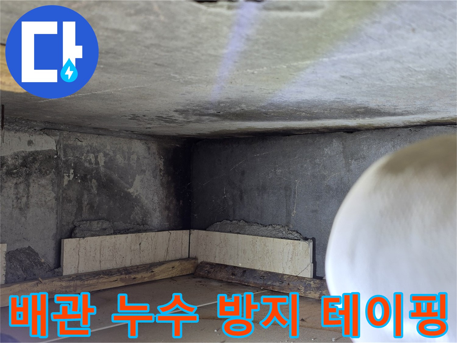 포천시 일동면 기산리 누수 - 배관 연결 부위 누수 방지 테이핑 - 꼼꼼하게!