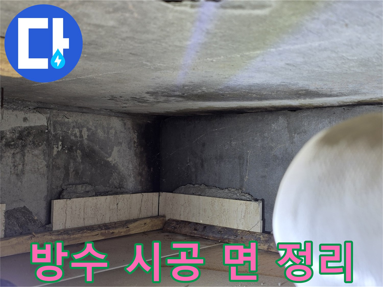 포천시 일동면 기산리 누수 - 벽면 방수 시공 전 면 정리 - 꼼꼼하게!
