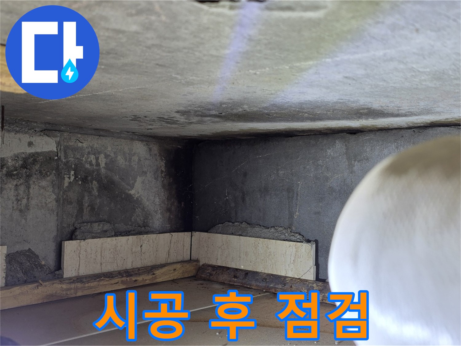 포천시 일동면 기산리 누수 - 시공 후 꼼꼼한 점검 - 고객 만족 최우선