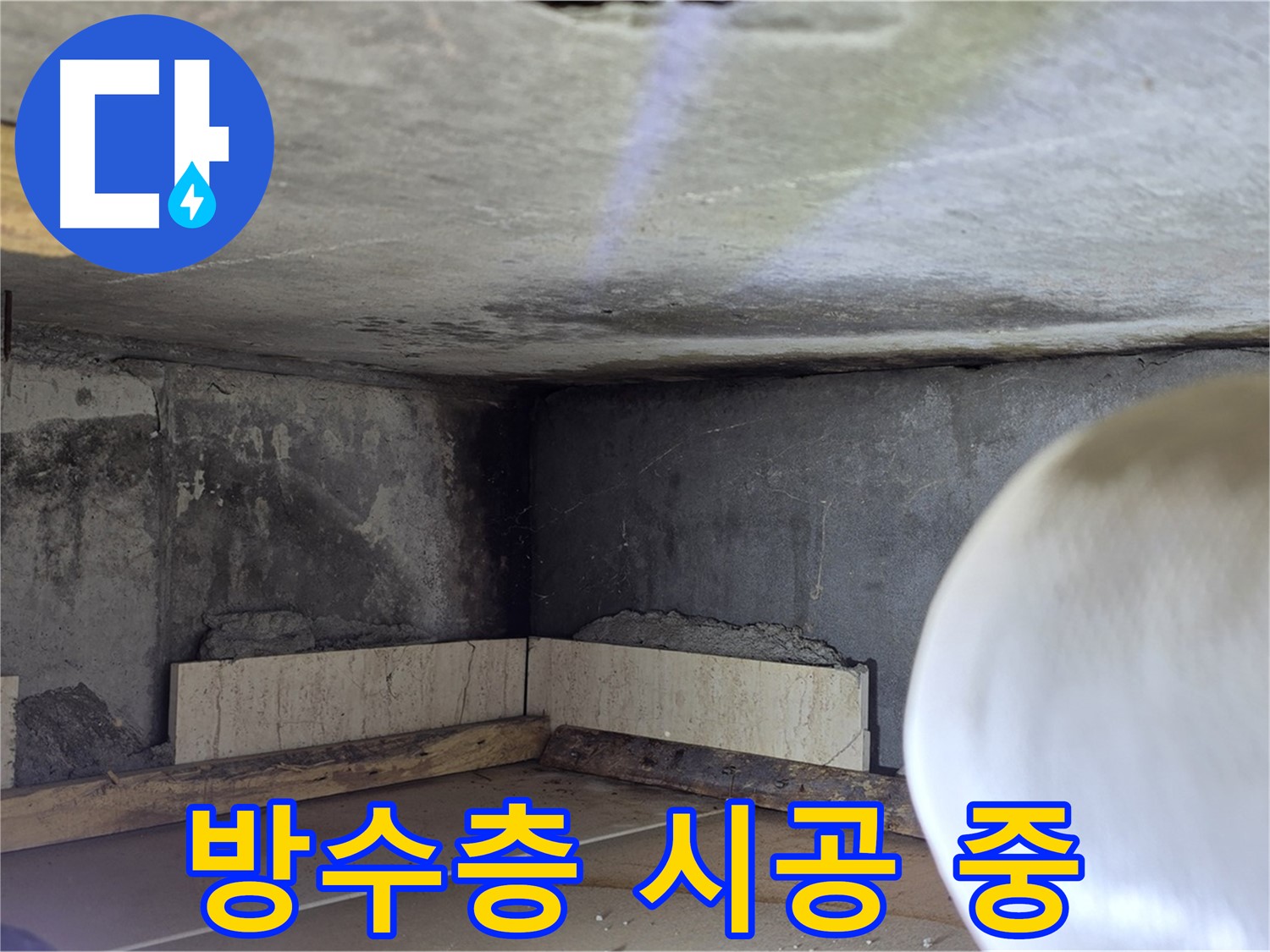 포천시 일동면 기산리 누수 - 완벽한 방수층 시공 - 튼튼하게