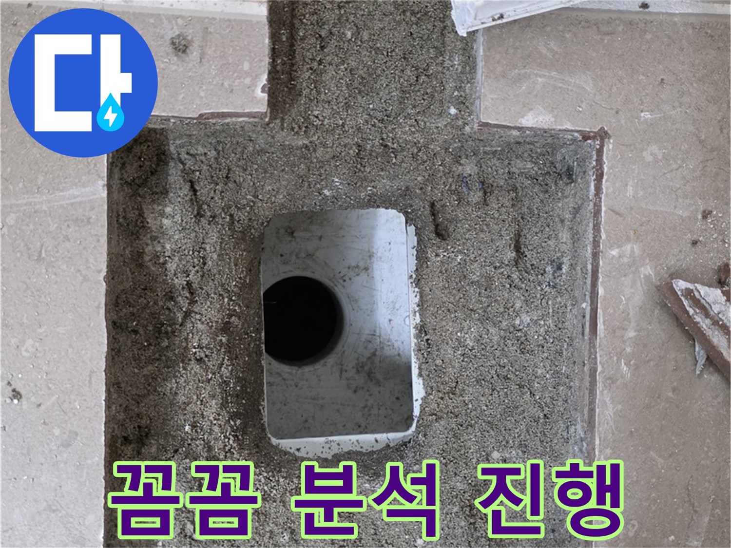 포천시 일동면 기산리 누수 - 욕실 배수구 누수, 꼼꼼한 원인 분석 진행 중