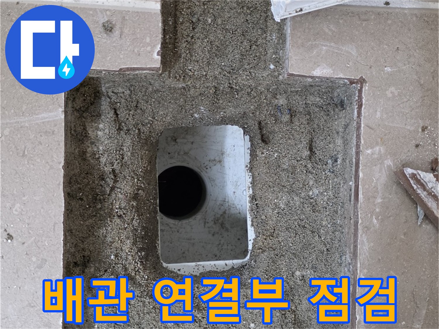 포천시 일동면 기산리 누수 - 욕실 배수구 주변 배관 연결부 집중 점검 중