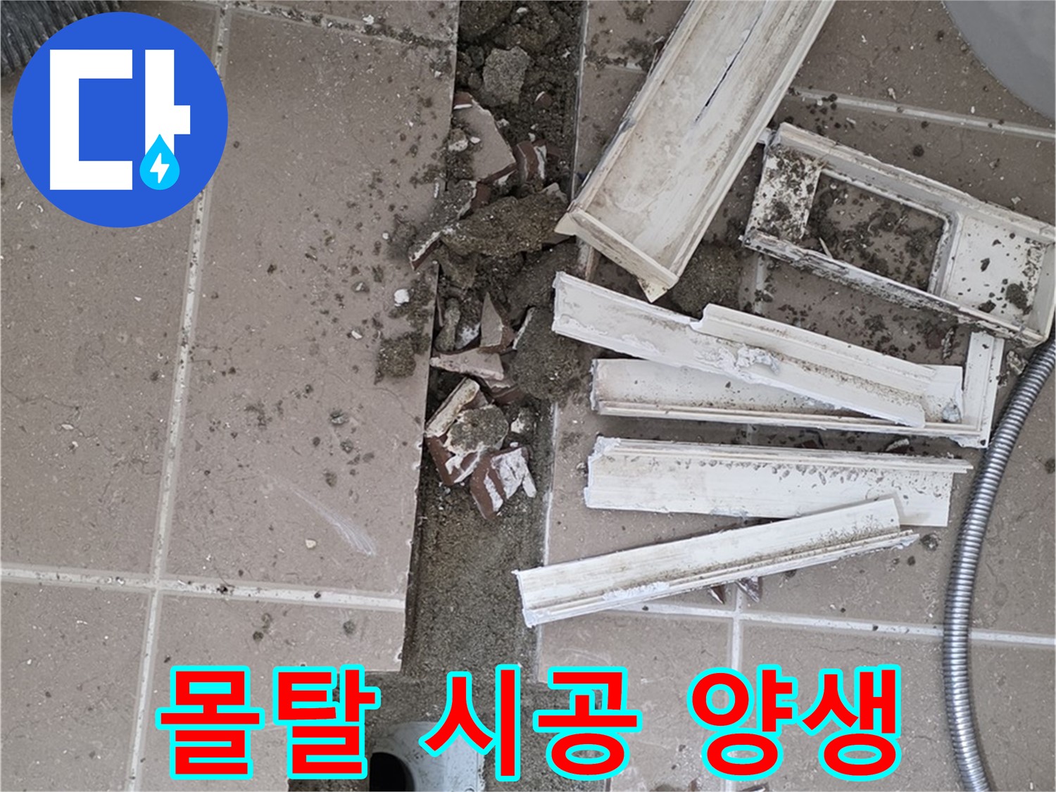포천시 일동면 기산리 베스트빌 아파트 욕실 트렌치 - 방수 몰탈 시공 후 양생 과정 꼼꼼하게 진행